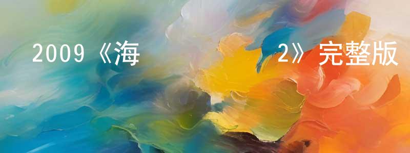 2009《海軍陸戰隊員2》完整版電影/在線觀看/百度云-美劇天堂 陳蘋蘋的blog